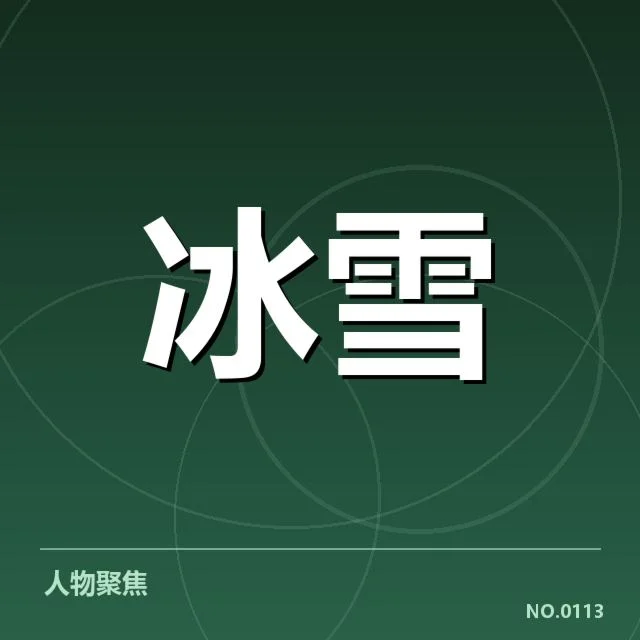 冰上项目赛季背后，运动员表现与训练体系引发疑问