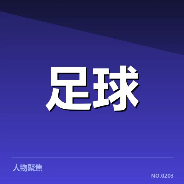青训体系改造成效背后，俱乐部青训投入与培养策略引发关注