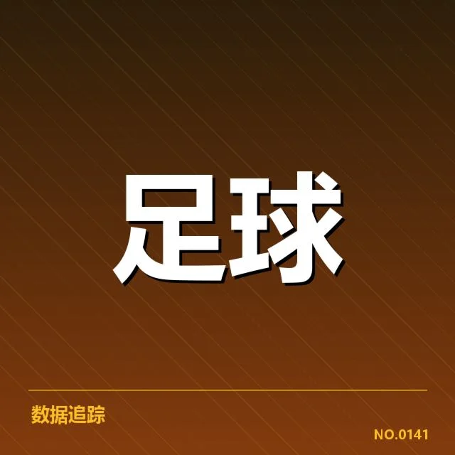 可核实的比赛数据与人员情况