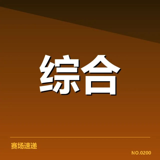 已公布的电竞比赛名单与赛程安排