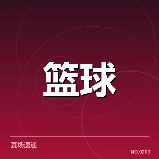 中国男篮世界杯小组赛对阵：赛程安排有何深层考量