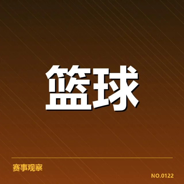 已确认参赛名单与赛程安排细节