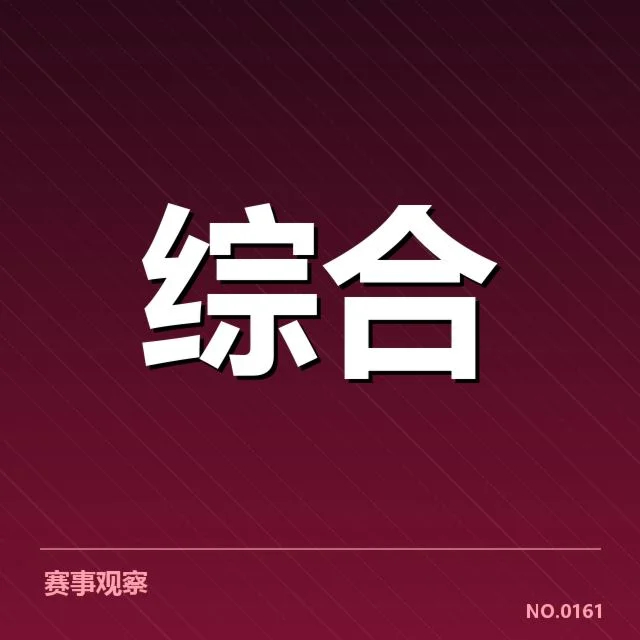 已确认参赛队伍和赛程安排细节