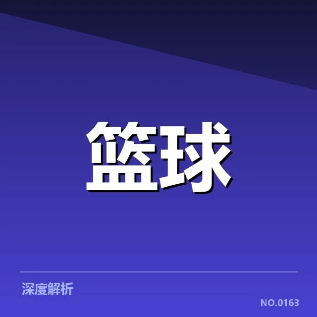 CBA自由市场转会：俱乐部实力重塑存何变数