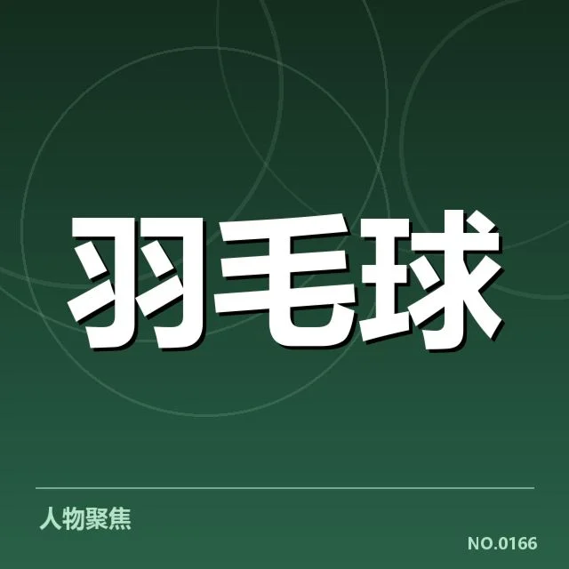 中国羽毛球队集训名单：选手配置和备战策略疑问
