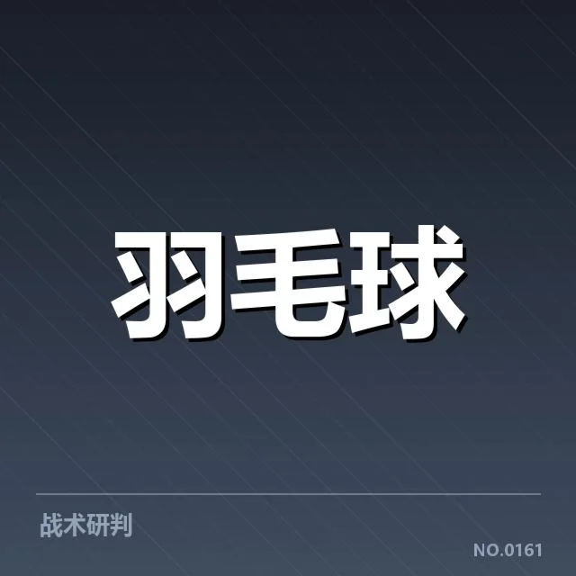 已确认的国羽集训核心成员名单
